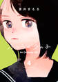 ふつうの女の子【単行本版】4(電子限定特典付)