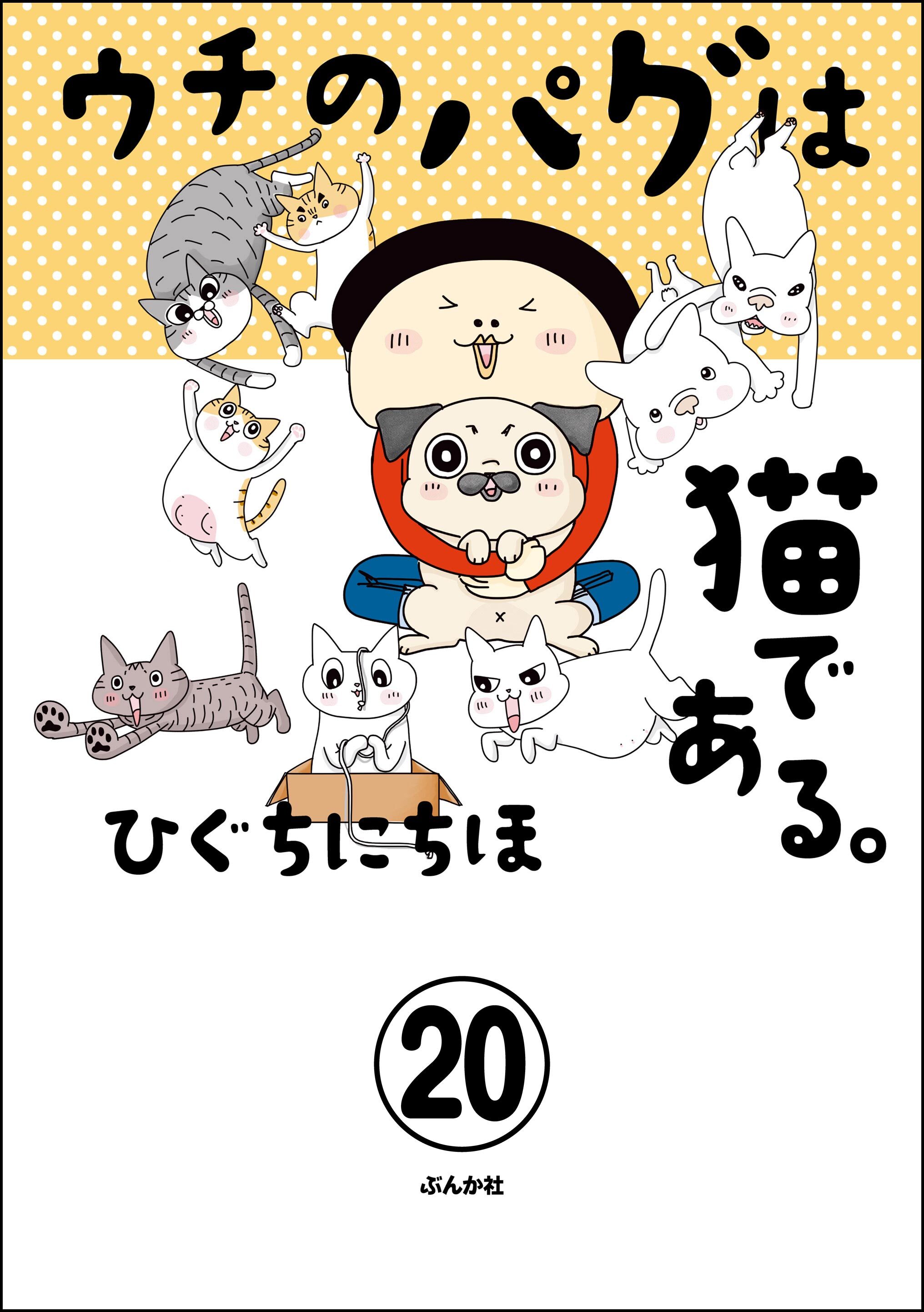 ウチのパグは猫である。（分冊版）　【第20話】