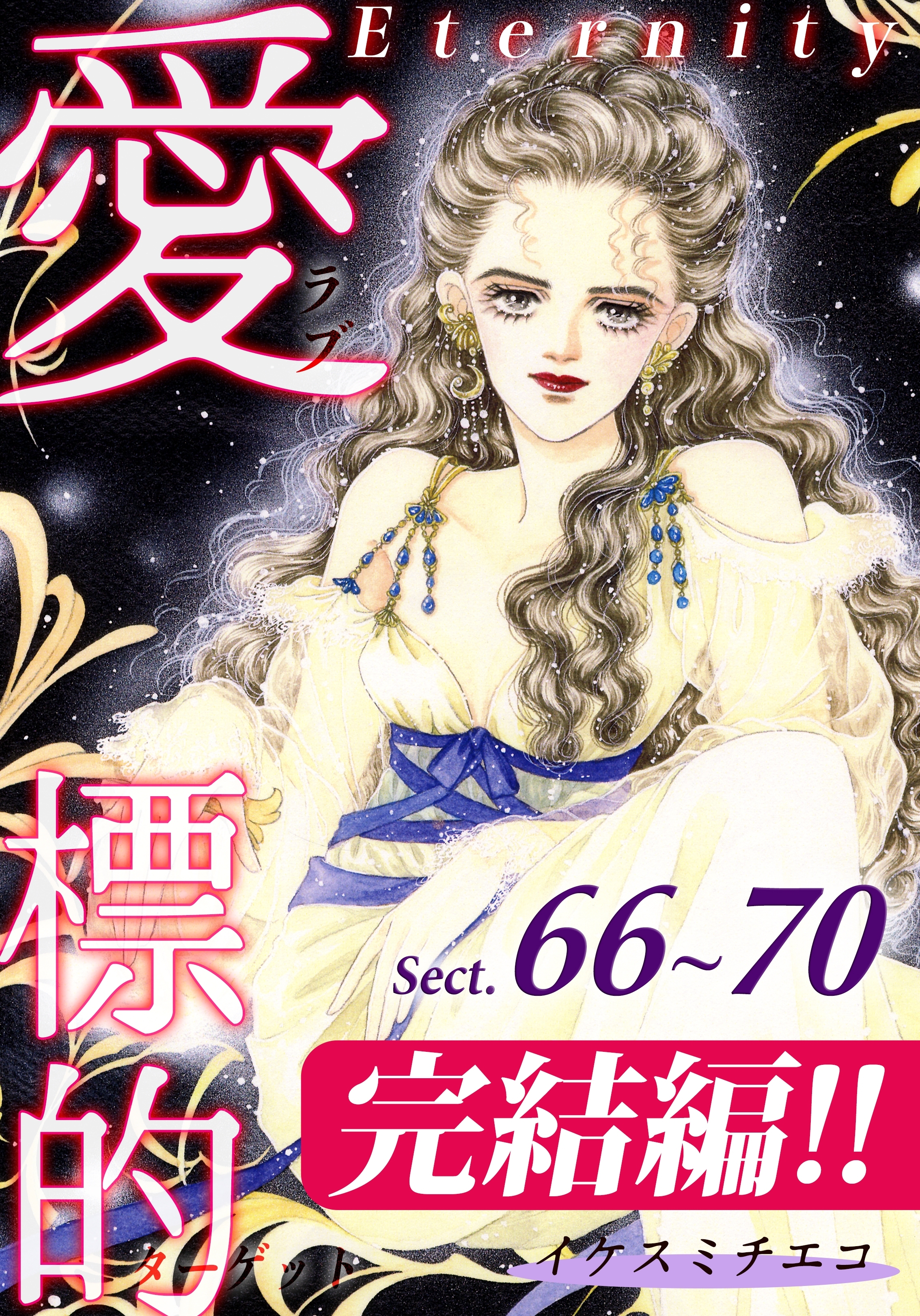 愛・標的～ラブ・ターゲット～《Eternity》