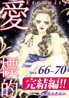 愛・標的~ラブ・ターゲット~《Eternity》