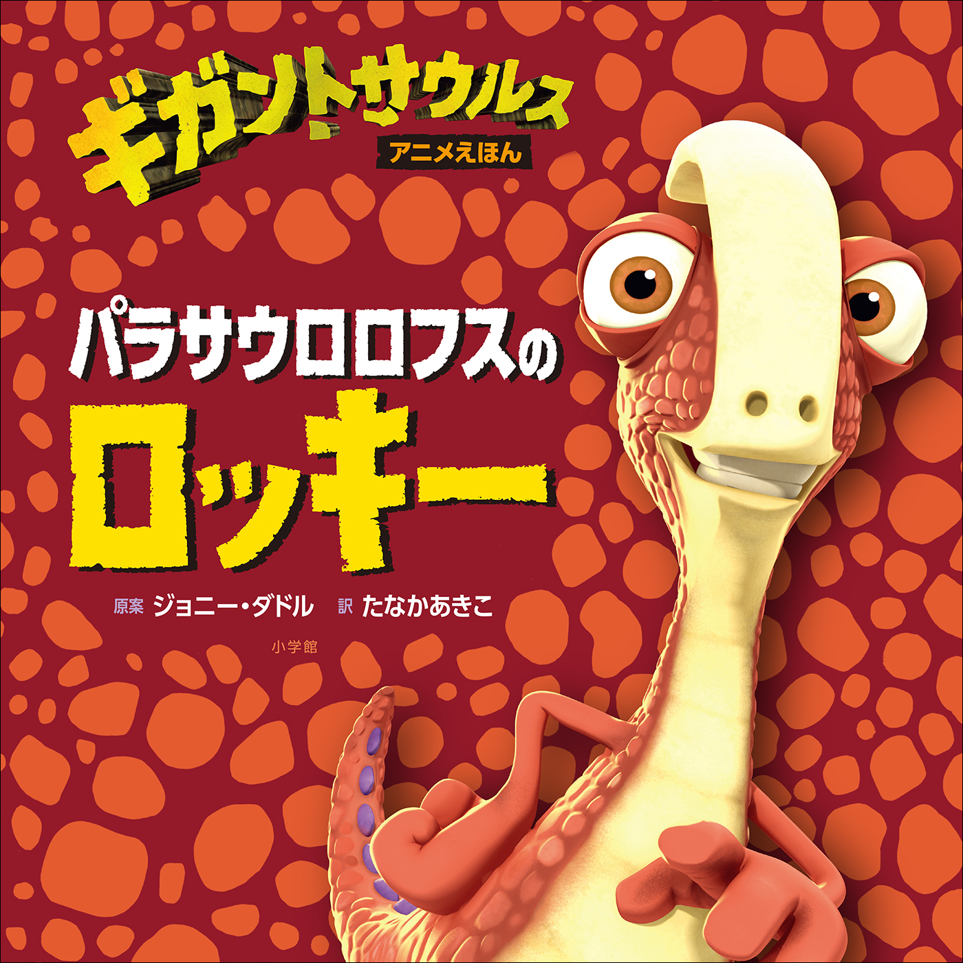 パラサウロロフスのロッキー　～ギガントサウルス　アニメえほん～