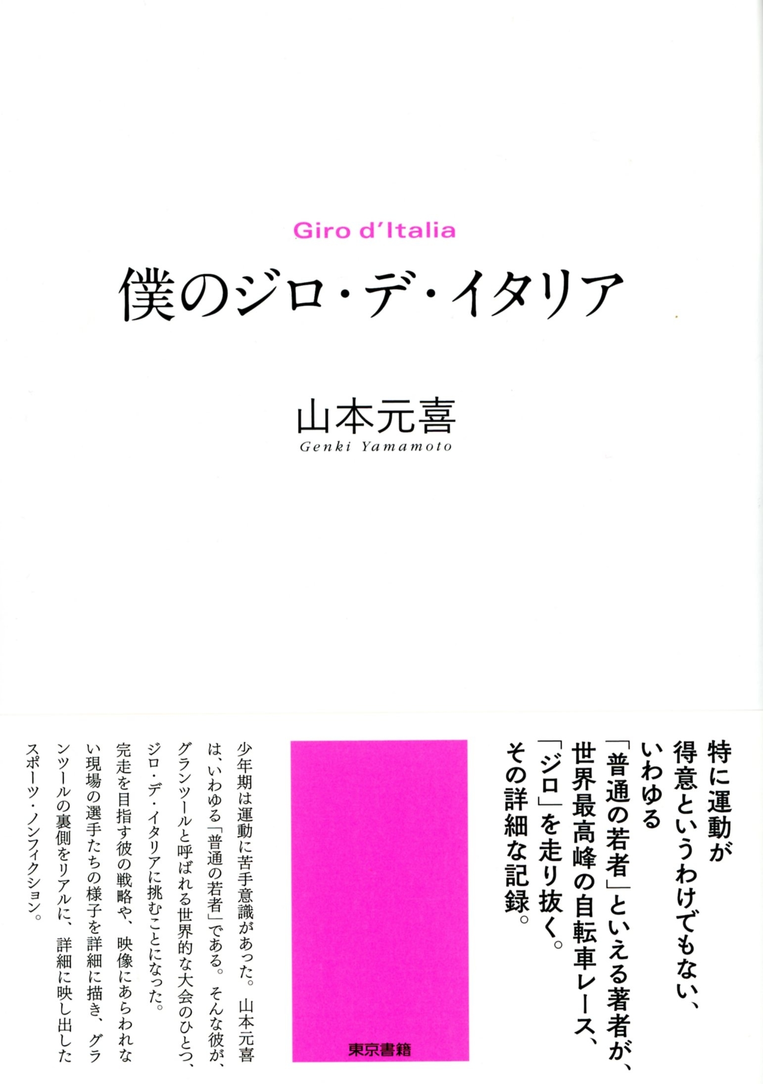 僕のジロ・デ・イタリア