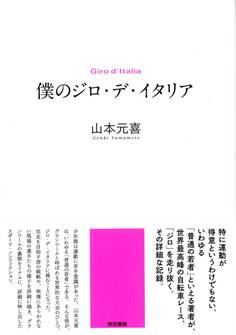 僕のジロ・デ・イタリア