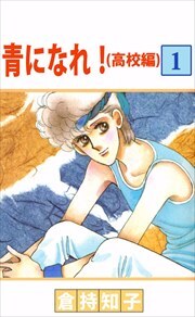 青になれ！（高校編）1