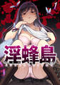 淫蜂島【フルカラー】(1)
