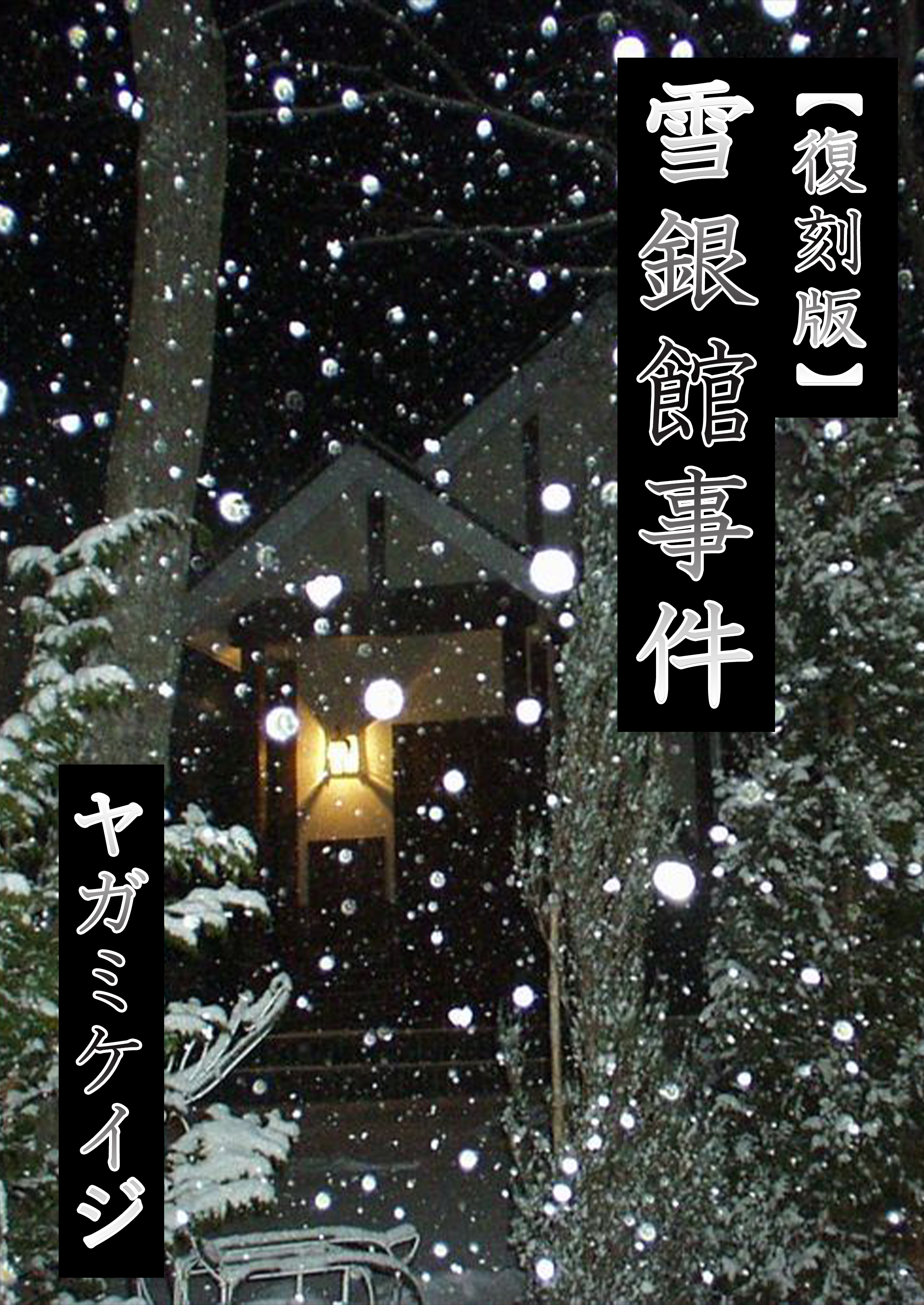 【復刻版】雪銀館事件