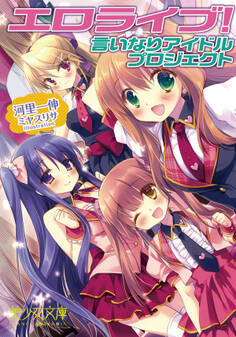 エロライブ! 言いなりアイドルプロジェクト