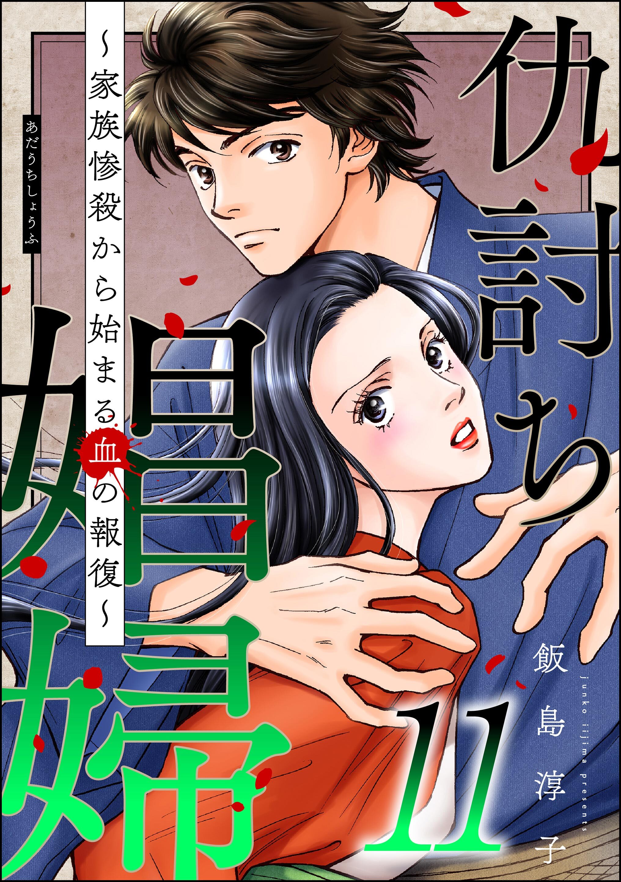 仇討ち娼婦 ～家族惨殺から始まる血の報復～　（11）