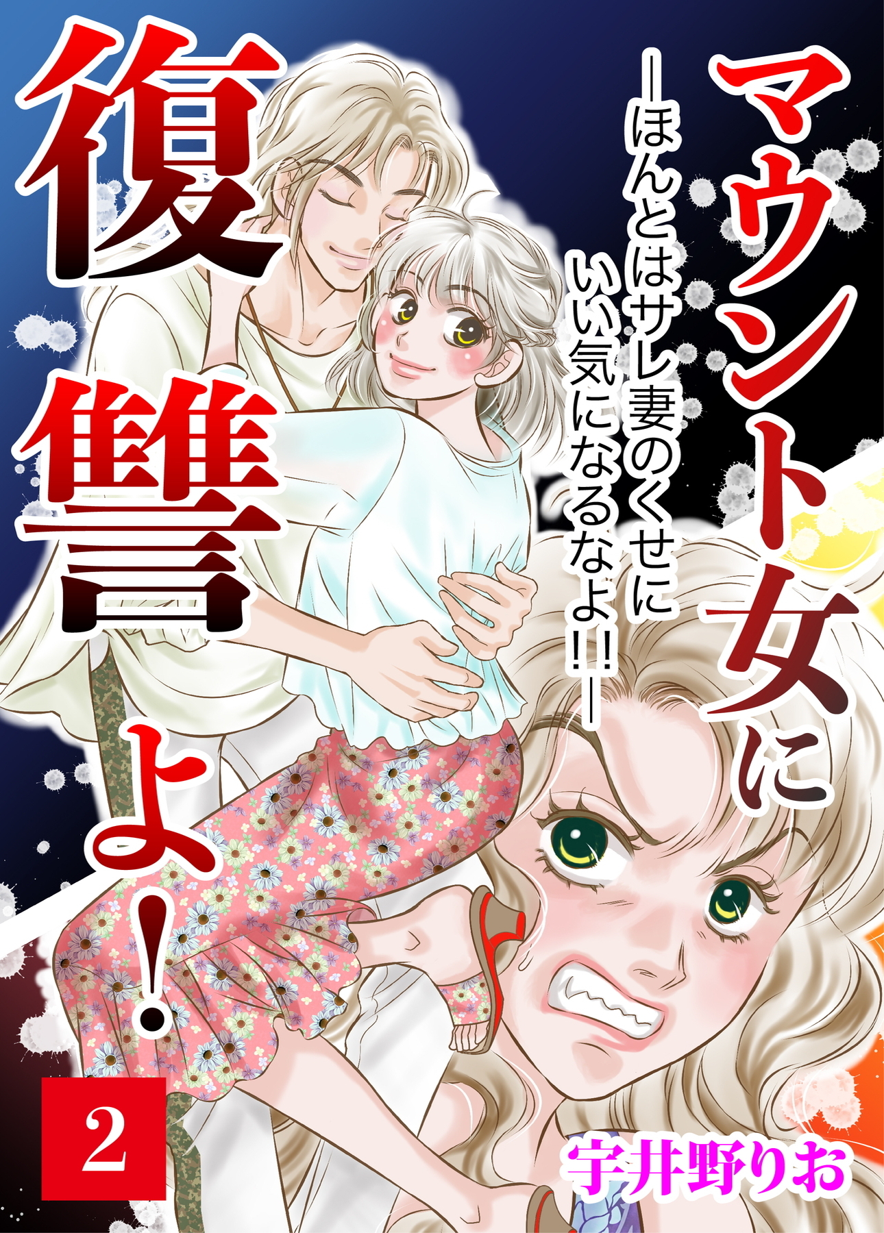 マウント女に復讐よ！―ほんとはサレ妻のくせにいい気になるなよ！！―【第2話】