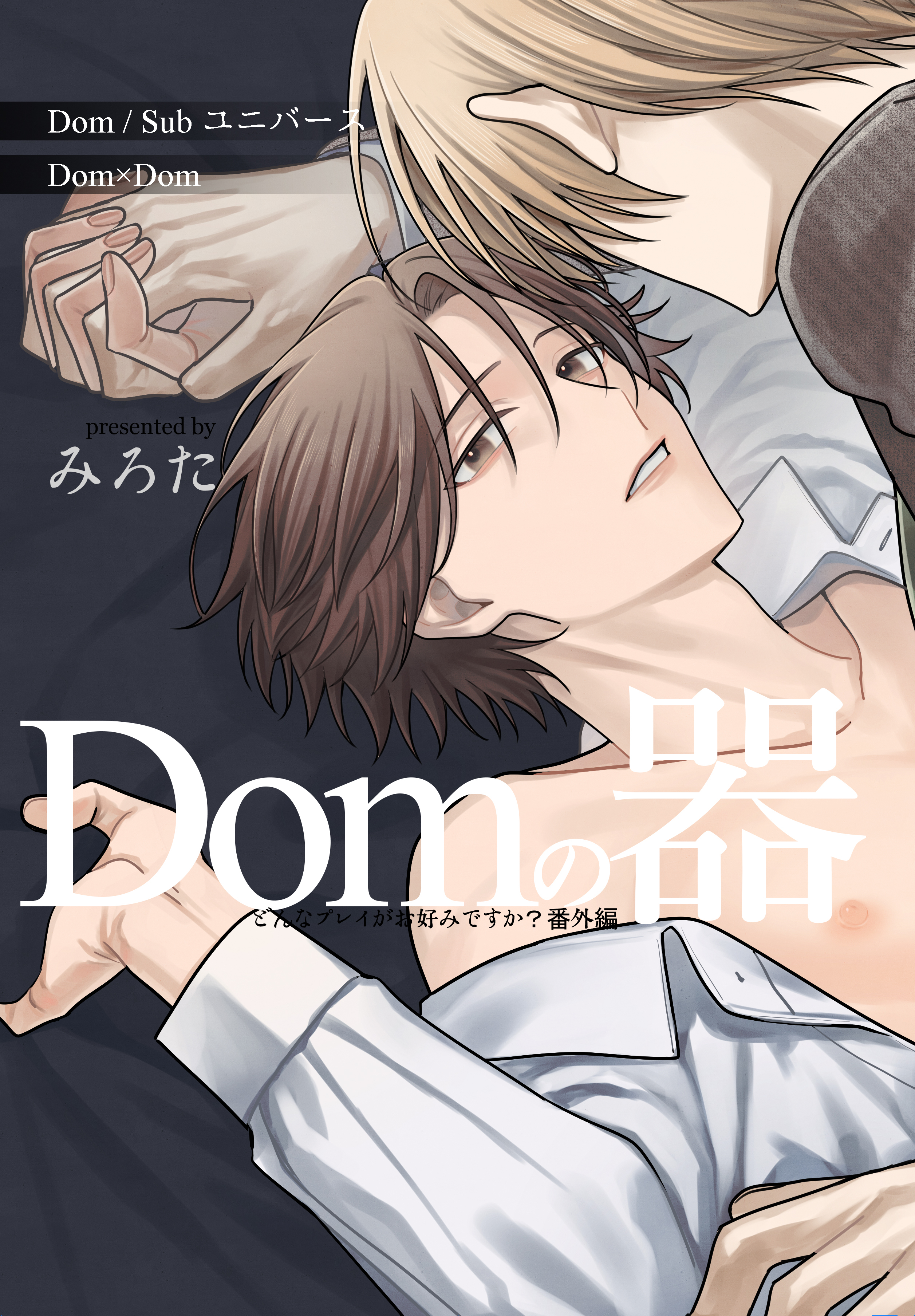 どんなプレイがお好みですか？　番外編～Domの器～