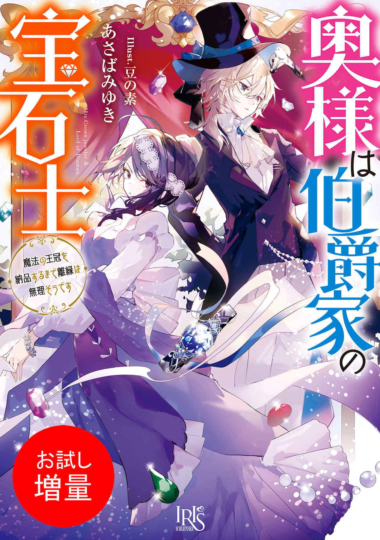 【期間限定　試し読み増量版】奥様は伯爵家の宝石士　魔法の王冠を納品するまで離縁は無理そうです【特典SS付】