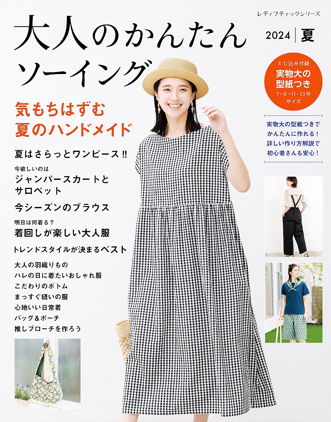 大人のかんたんソーイング2024夏
