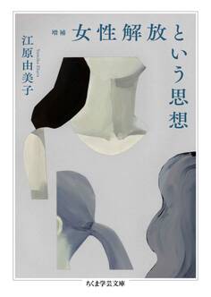 増補 女性解放という思想