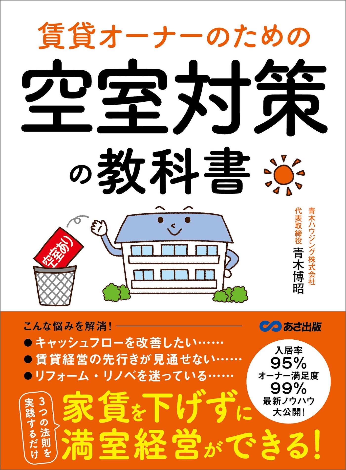 賃貸オーナーのための 空室対策の教科書――家賃を下げずに満室経営できる！