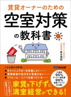 賃貸オーナーのための 空室対策の教科書――家賃を下げずに満室経営できる!