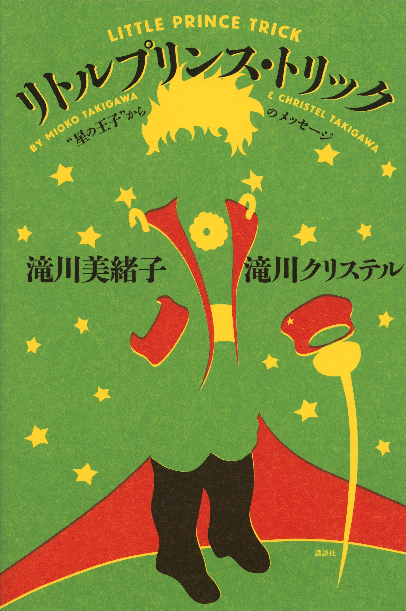 リトルプリンス・トリック　“星の王子”からのメッセージ