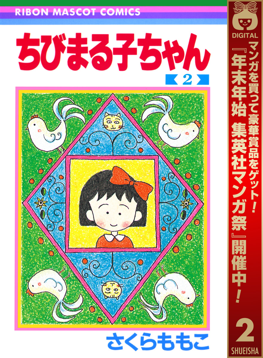ちびまる子ちゃん【期間限定無料】 2