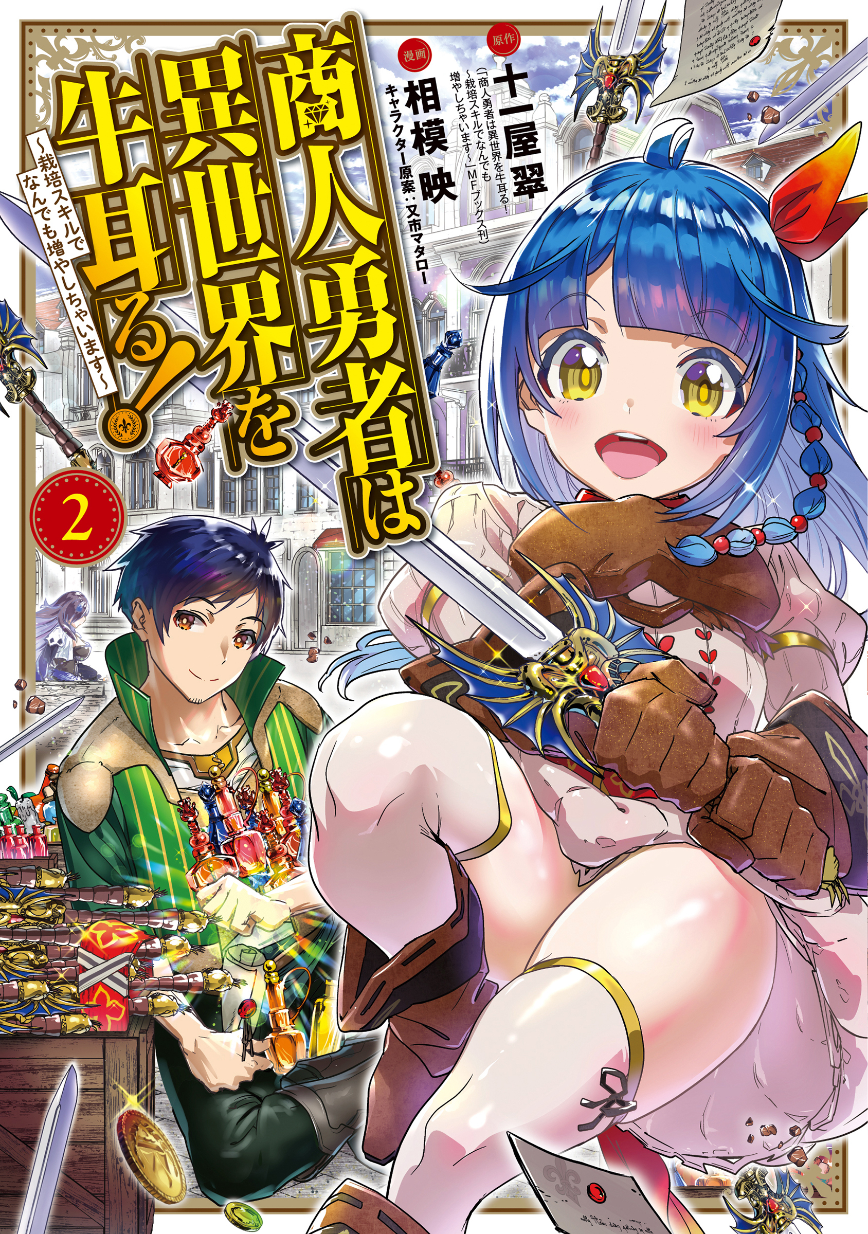 【期間限定　無料お試し版】商人勇者は異世界を牛耳る！ ～栽培スキルでなんでも増やしちゃいます～2巻