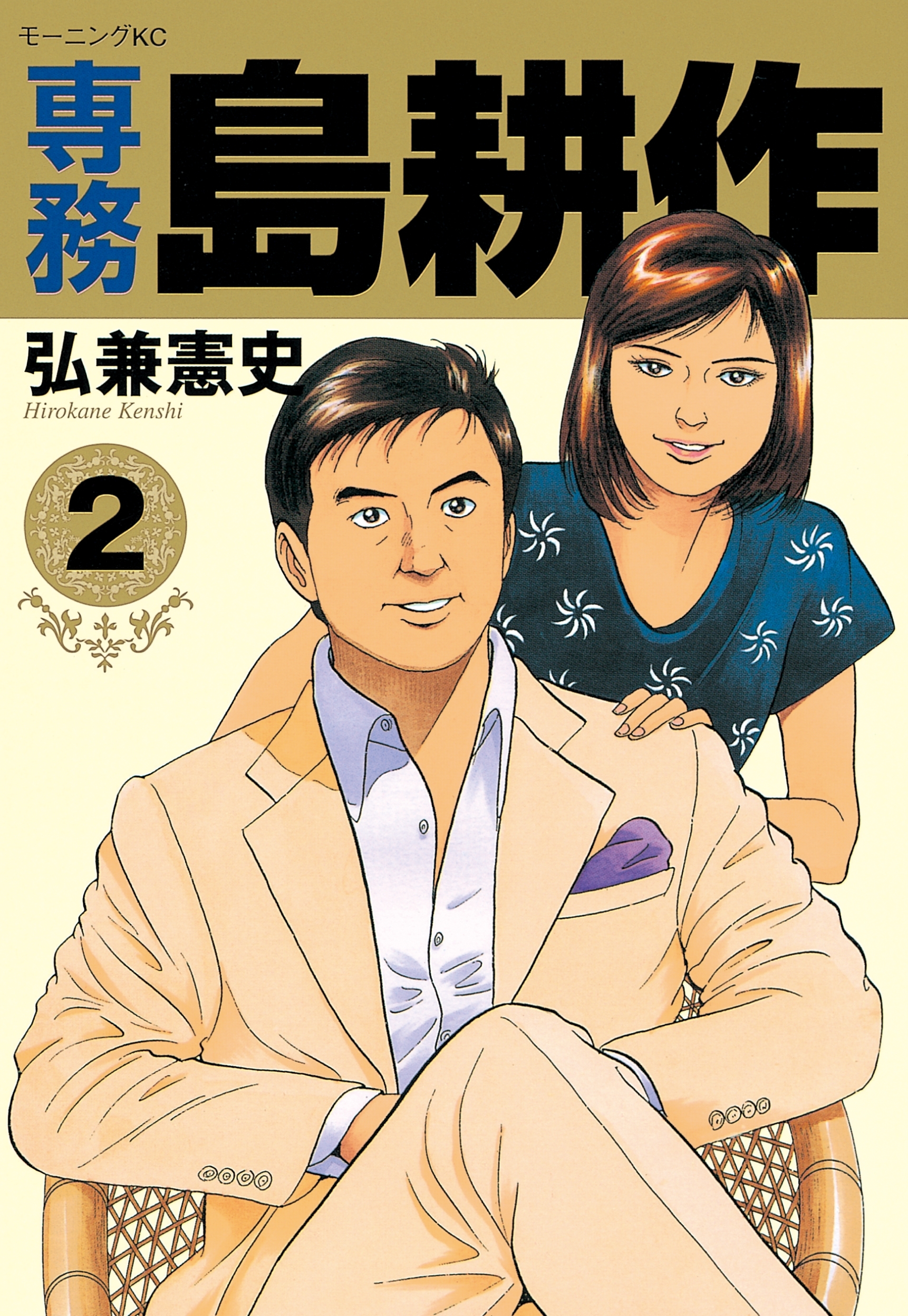 専務 島耕作（２）