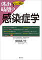 休み時間の感染症学