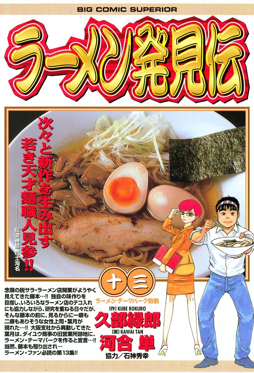 ラーメン発見伝13巻|河合単,久部緑郎|人気マンガを毎日無料で配信中