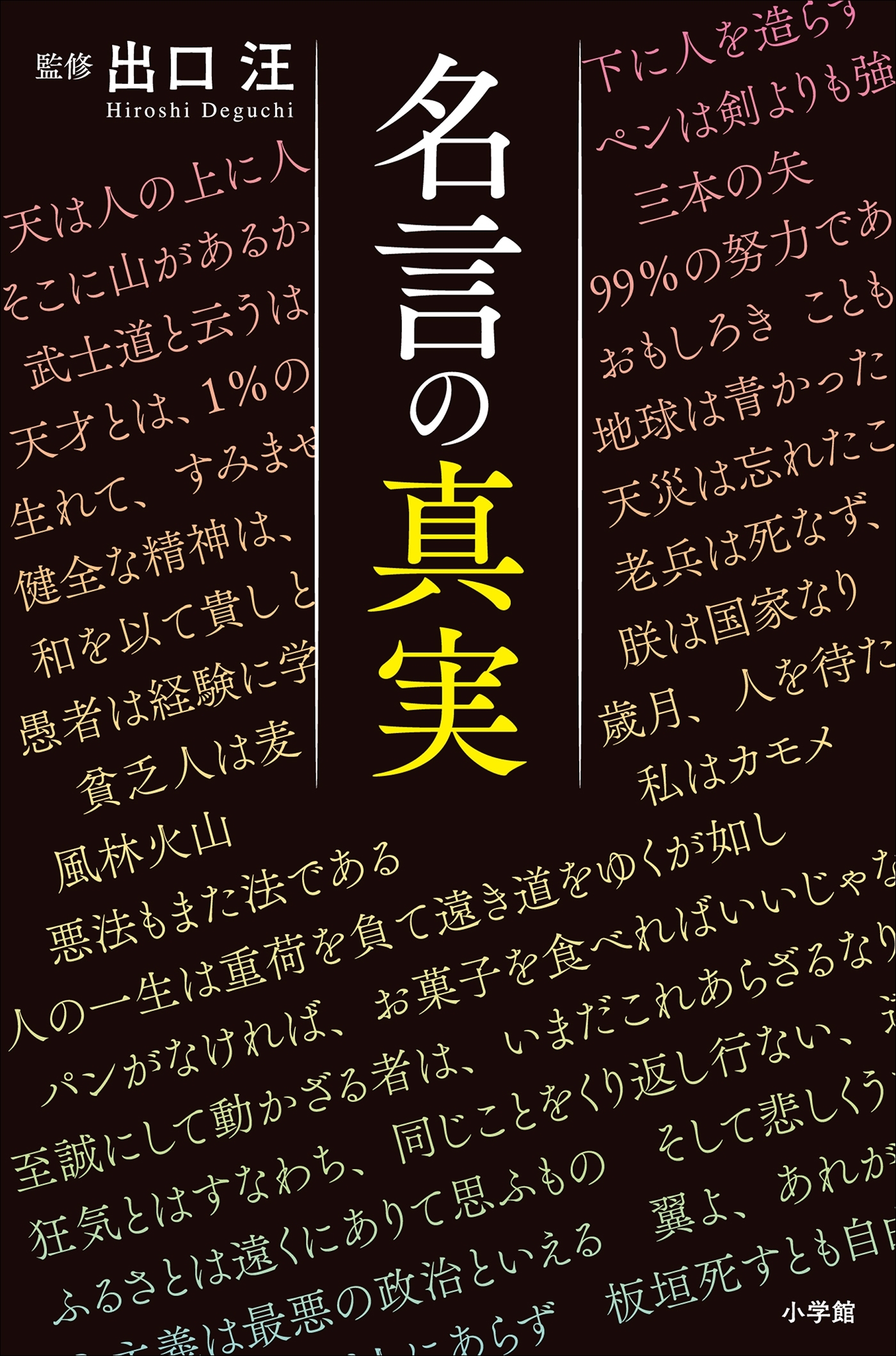 名言の真実