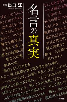 名言の真実