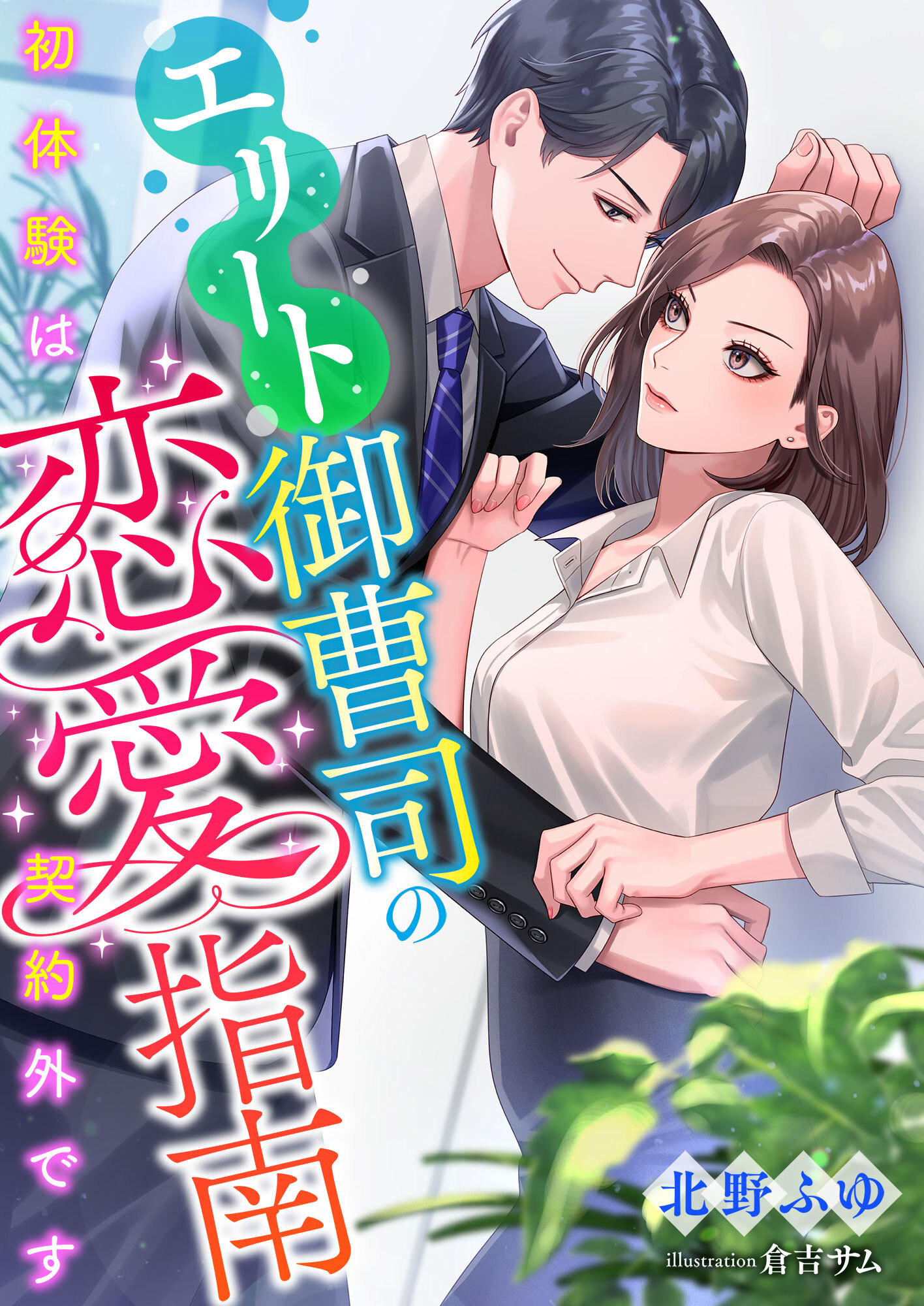 エリート御曹司の恋愛指南 ～初体験は契約外です～