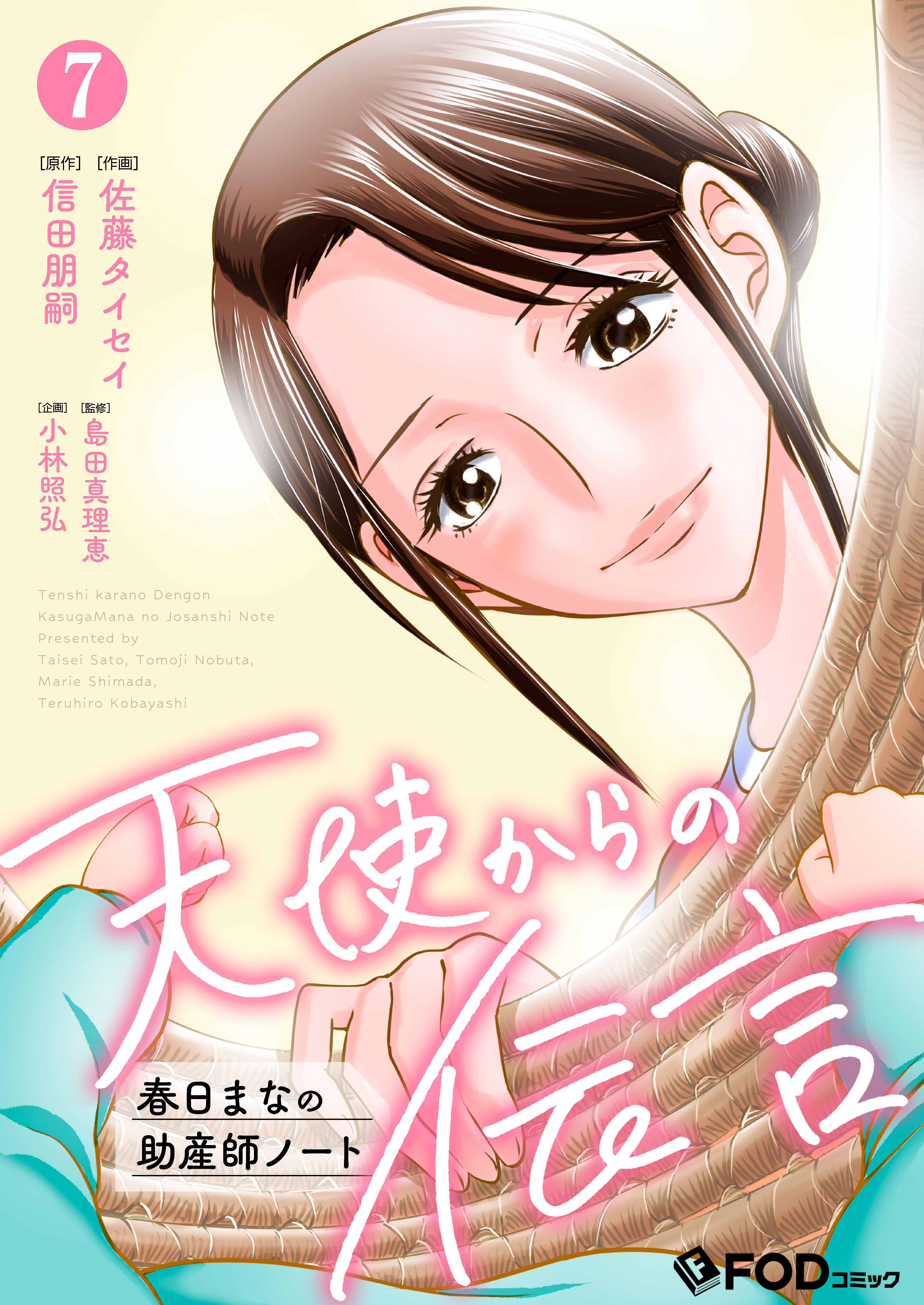 天使からの伝言-春日まなの助産師ノート- 7