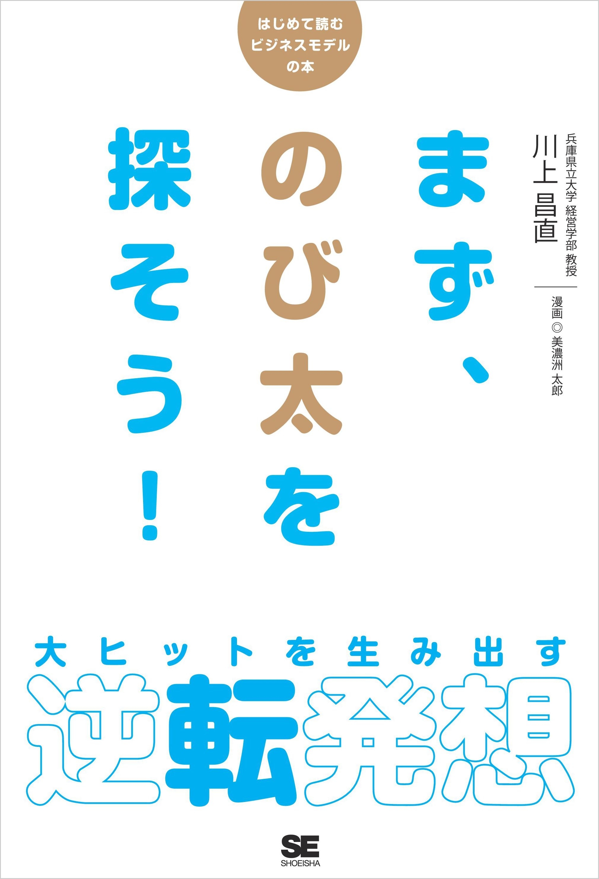 まず、のび太を探そう！ 大ヒットを生み出す逆転発想