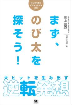 まず、のび太を探そう! 大ヒットを生み出す逆転発想