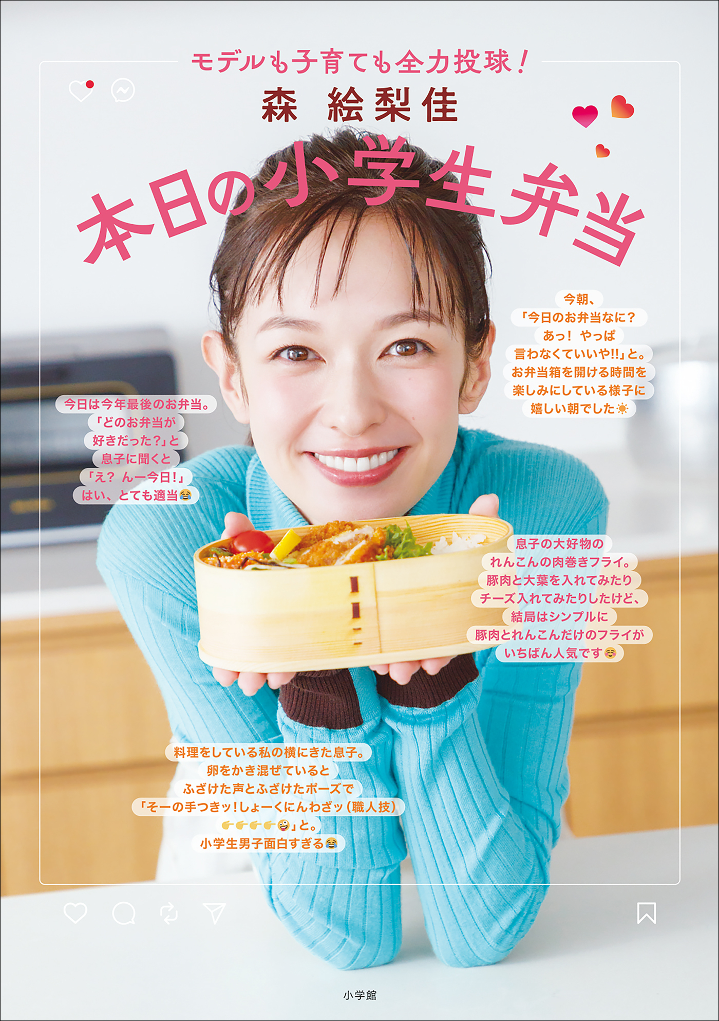 森　絵梨佳　本日の小学生弁当　～モデルも子育ても全力投球！～