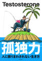 孤独力(きずな出版)