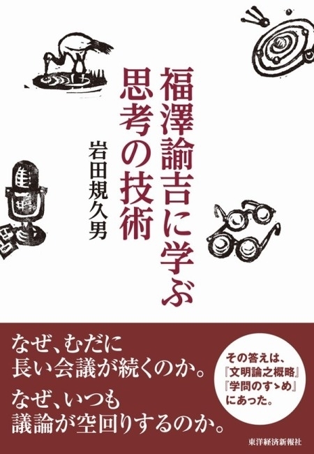 福澤諭吉に学ぶ　思考の技術