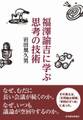 福澤諭吉に学ぶ 思考の技術