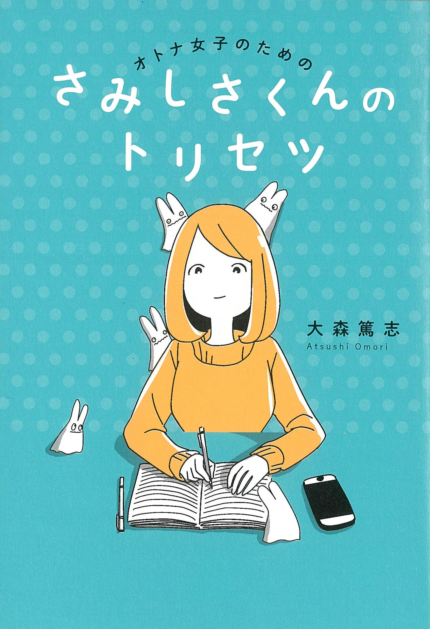 オトナ女子のための　さみしさくんのトリセツ