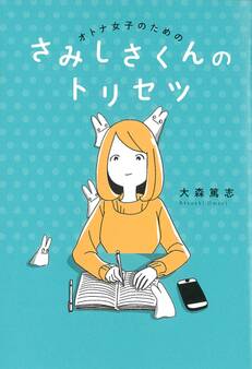 オトナ女子のための さみしさくんのトリセツ