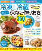 冷凍&冷蔵 かしこい保存と作りおき350品