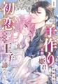【期間限定 無料お試し版】子作り志願の姫君は初恋の塩対応王子を諦めない!【単話売】 1話