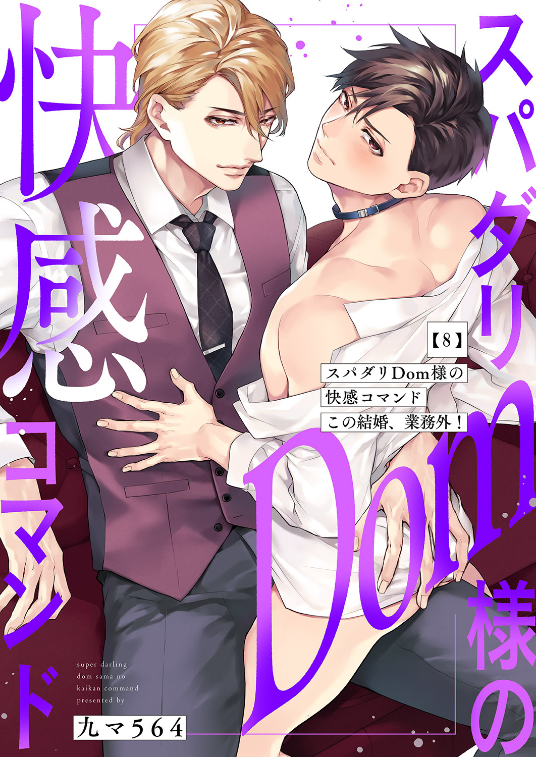 スパダリDom様の快感コマンド～この結婚、業務外！８