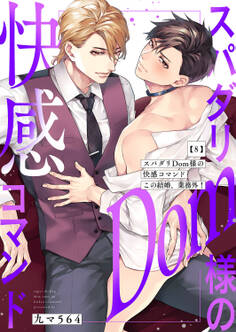 スパダリDom様の快感コマンド~この結婚、業務外!8