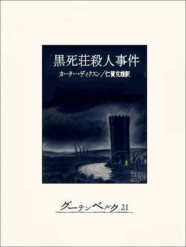 黒死荘殺人事件