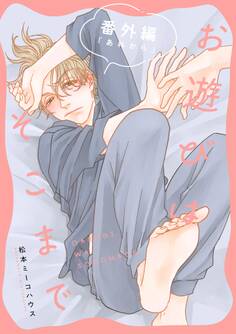 お遊びはそこまで