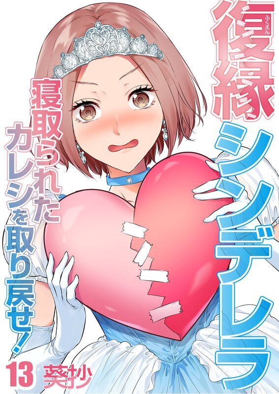 復縁シンデレラ～寝取られたカレシを取り戻せ!～(13)