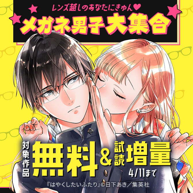 レンズ越しのあなたにきゅん♡ メガネ男子大集合
