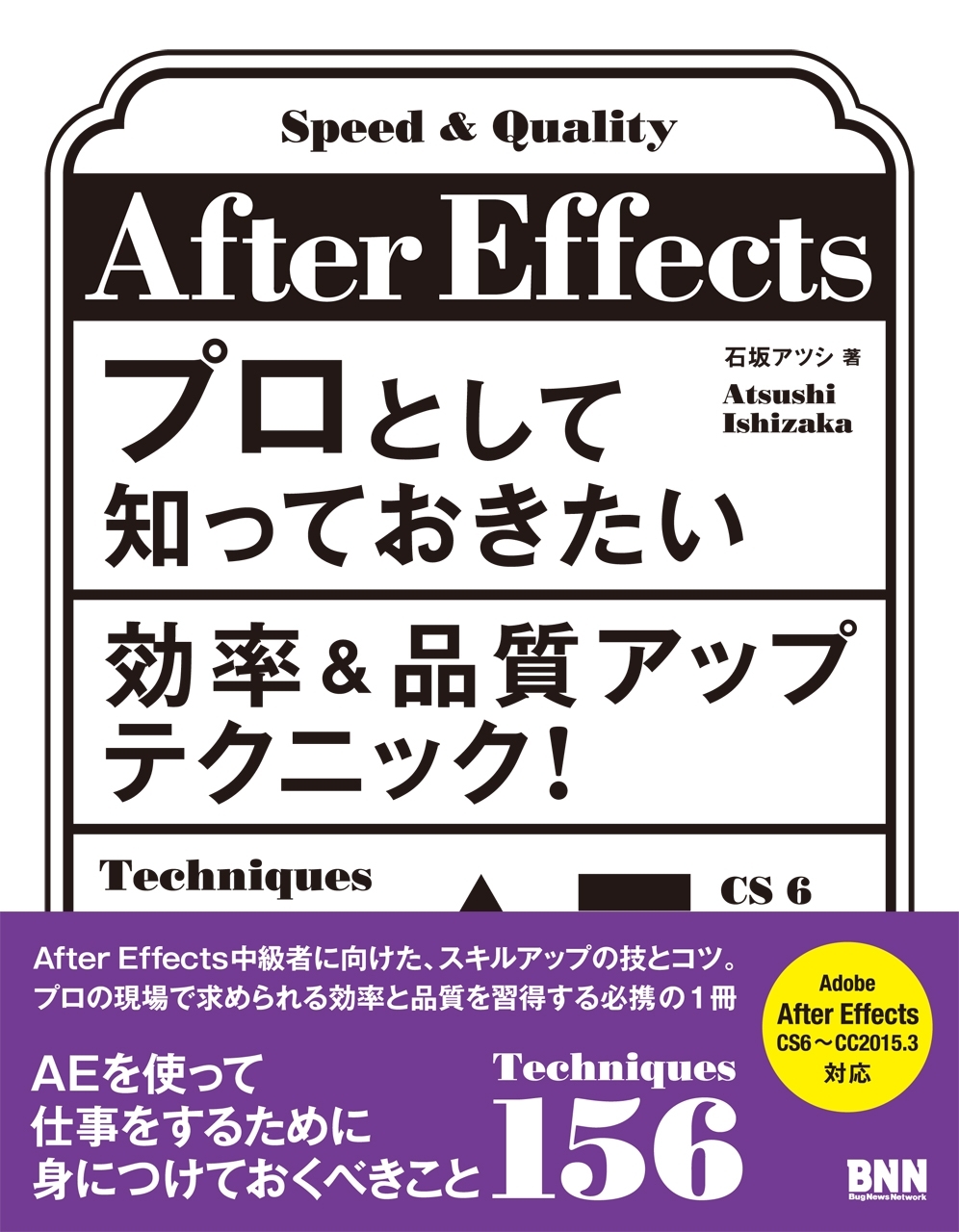 After Effectsプロとして知っておきたい効率＆品質アップテクニック！