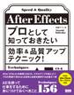 After Effectsプロとして知っておきたい効率&品質アップテクニック!