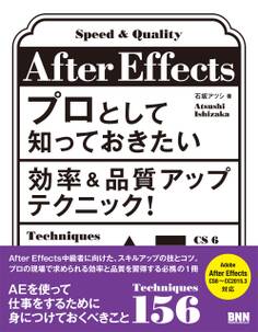 After Effectsプロとして知っておきたい効率&品質アップテクニック!