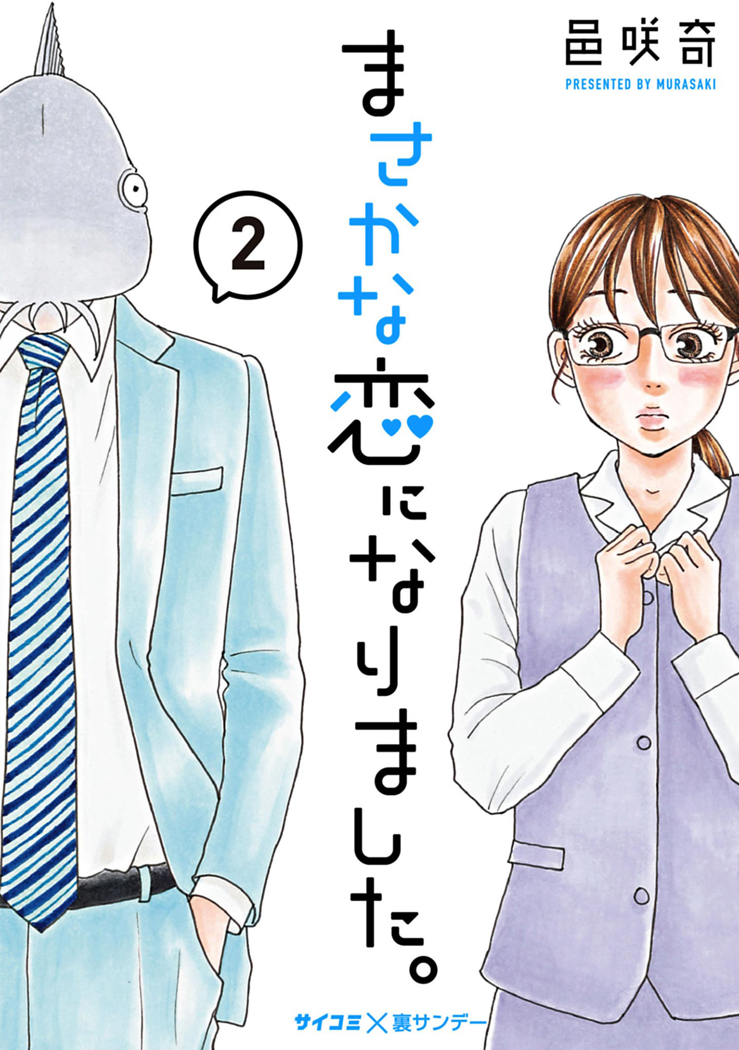 【期間限定　無料お試し版　閲覧期限2026年8月12日】まさかな恋になりました。 2