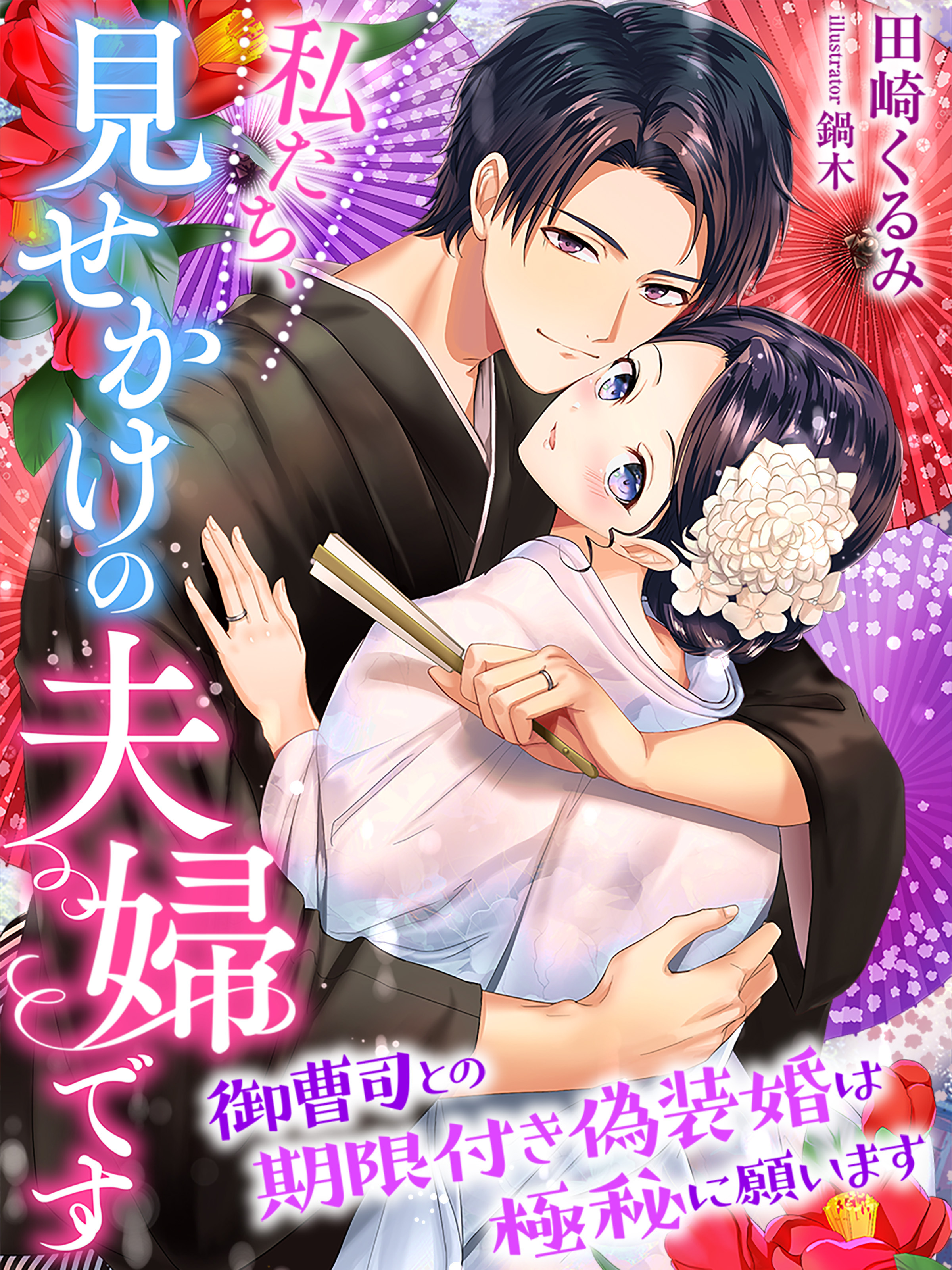 私たち、見せかけの夫婦です～御曹司との期限付き偽装婚は極秘に願います～